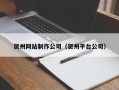 邵东贺州网站制作公司（贺州平台公司）